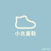 小北童鞋1