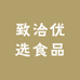 致洽优选食品