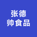 张德帅食品