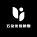 五金优选销售