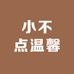 小不点温馨