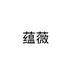 蕴薇优品个体店