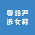 馨羽严选女鞋