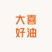 大喜好油