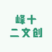 峰十二文创