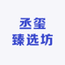 丞玺臻选坊