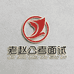老赵公考面试