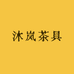 沐岚茶具