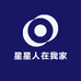 星星人在我家