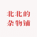 北北的杂物铺
