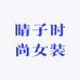 晴子时尚女装