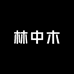 林中木家具工厂店