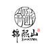 锦熙山茶业专卖店