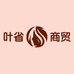 叶省商贸