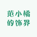 范小橘轻奢饰界