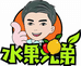 水果兄弟到家