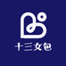 十三女包