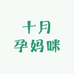 十月孕妈咪