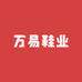 万易鞋业
