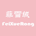 菲雪绒FeiXueRong服饰旗舰店