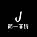 简一菲诗