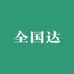 东海海鲜全国达