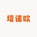 塔诺欧