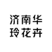 济南华玲花卉