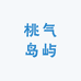 桃气岛屿臻选店