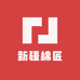 新疆棉匠