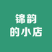 锦韵的小店