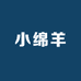 小绵羊好物推荐