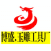 博盛玉雕工具厂