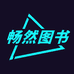 畅然图书专营店