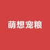 萌想宠粮