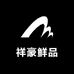 祥豪鲜品
