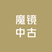 魔镜中古 Vinthge