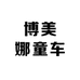 博美娜童车工厂