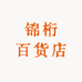 锦桁百货店