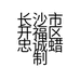 长沙市开福区忠诚蜡制品商贸店的小店个体店