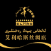 艾利哈斯丝绸纺织优品店