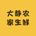 大静农家生鲜