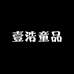 壹浩童品