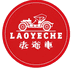 LAOYECHE老爷车豪乐男装