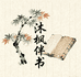 沐枫伴书