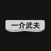 一介武夫