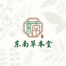 东南草本堂