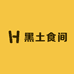 黑土食间