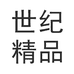 世纪精品