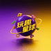 玩趣星球小铺